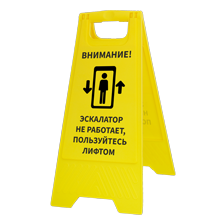 Табличка на пол «Эскалатор не работает, пользуйтесь лифтом»