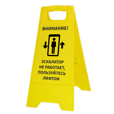 Табличка на пол Эскалатор не работает, пользуйтесь лифтом