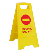 Табличка на пол «Проход закрыт»