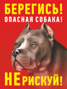 Табличка «Берегись, опасная собака, не рискуй»