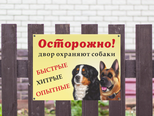 Табличка Двор охраняют собаки
