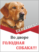 Табличка «Берегись, во дворе голодная собака»