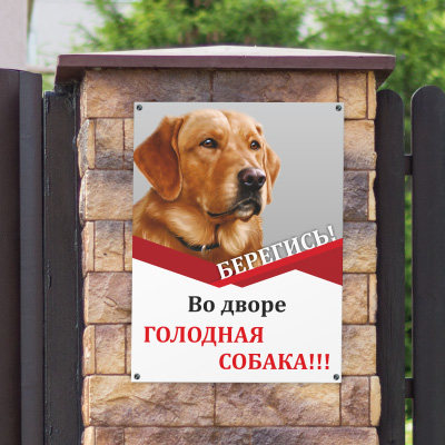 Табличка Берегись, во дворе голодная собака
