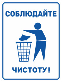 Не мусорить