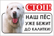 Табличка «Наш пёс уже бежит до калитки»