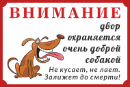Табличка «Двор охраняется доброй собакой»