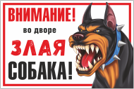 Табличка «Внимание, во дворе злая собака»