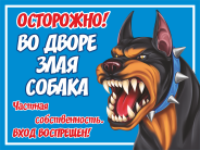 Табличка «Злая собака, частная собственность»