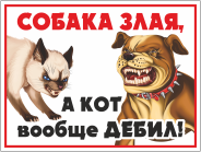 Знак «Злая собака, а кот вообще дебил»