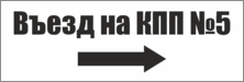 Табличка-указатель «Въезд на КПП»