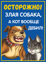 Прикольная табличка «Собака злая, кот дебил»