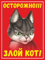 Табличка «Осторожно, злой кот»