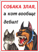 Табличка «Собака злая, а кот дебил вообще»