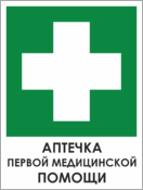 Знак «Аптечка первой помощи»