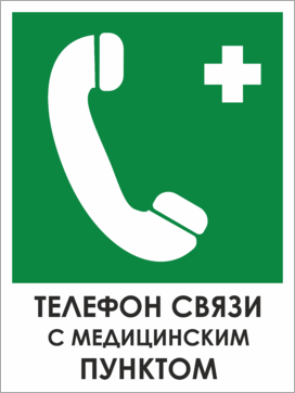 Табличка Телефон связи с медицинским пунктом