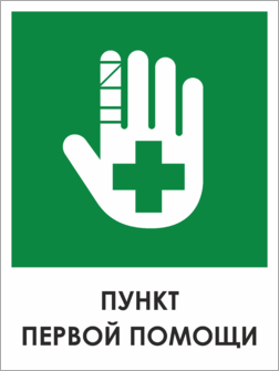 Табличка Пункт первой помощи