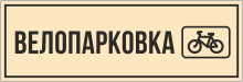 Табличка «Велопарковка»