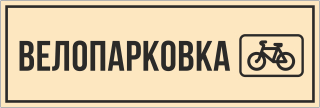 Табличка Велопарковка