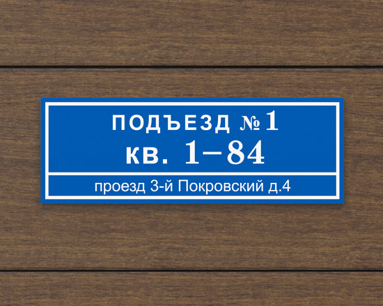 Табличка подъезд номера квартир