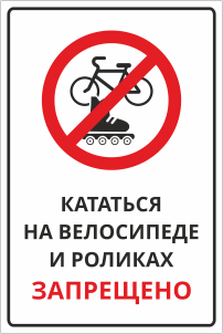Табличка Кататься на велосипедах и роликах запрещено