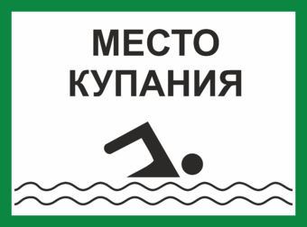Табличка Место для купания