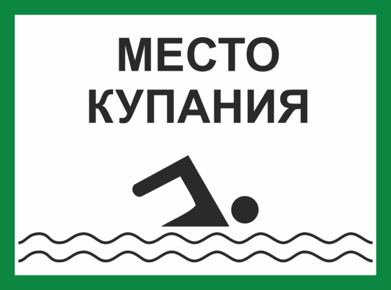 Знак купание разрешено картинка