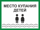 Табличка «Место купания детей»