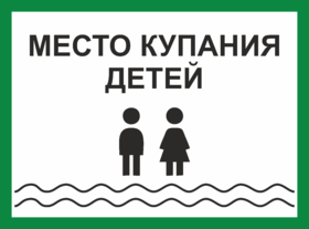 Табличка Место купания детей