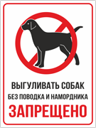 Табличка «Выгул собак без поводка и намордника запрещен»