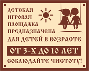 Табличка «Предназначение детской игровой площадки»
