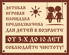 Табличка Предназначение детской игровой площадки