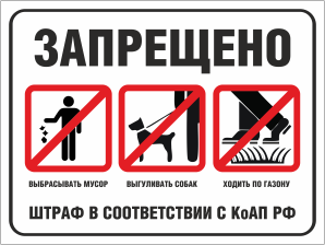 Табличка Запрещено мусорить, выгуливать собак, ходить по газону