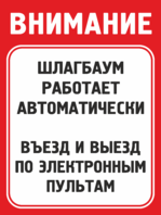 Табличка «Въезд по электронным пультам»