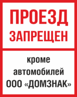 Табличка «Проезд запрещён, кроме автомобилей организации»