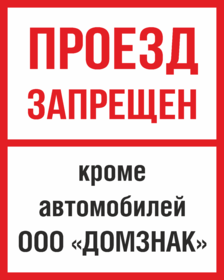 Табличка Проезд запрещён, кроме автомобилей организации