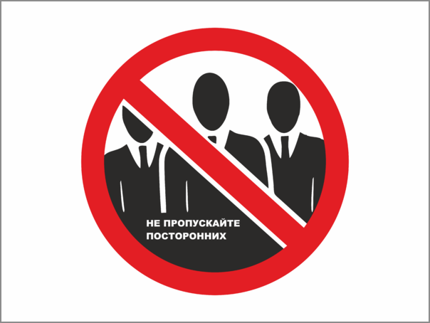 Не пускает в ряд. Не пускайте посторонних в подъезд. Посторонним нахождение в подъезде запрещено