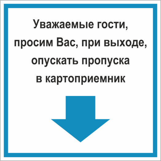 Если не приложить карту при выходе. Опустите карту в картоприемник. Опустить пропуск в картоприемник. Табличка для выхода приложи пропуск. Опустите пропуск в турникет.