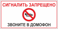 Табличка «Сигналить запрещено, звоните в домофон»