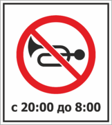 Знак «Не сигналить»