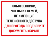 Табличка «Предъявите документы охране»