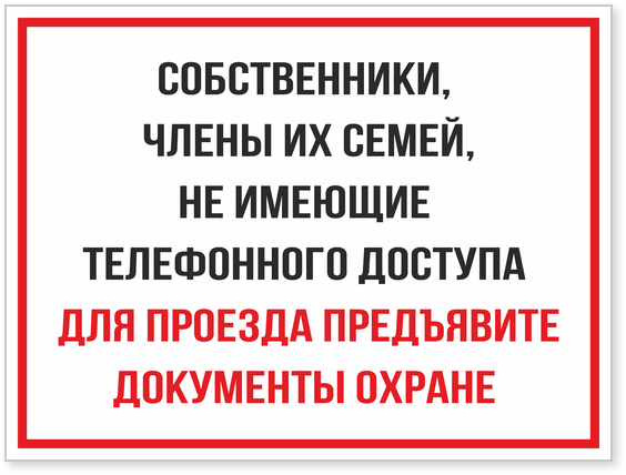 Предъявите документы. Табличка предъявите документы. Вывеска предьяви документы. Табличка предъявите документы охране объекта охраны. Табличка водитель предъяви документы.