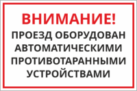 Табличка «Проезд оборудован противотаранными устройствами»