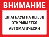 Табличка «Шлагбаум на выезд открывается автоматически»