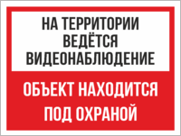 Табличка «На территории видеонаблюдение, объект под охраной»