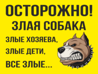 Табличка «Злая собака, хозяева, дети»