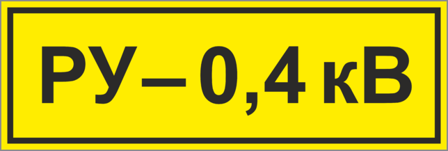 Ав 0 4. ВРУ-0.4 кв табличка. Таблички ру-0,4кв. Табличка на ТП. Знаки электробезопасности 0,4кв.