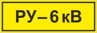 Знак «Распределительное устройство 6 кВ»