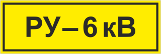 Знак Распределительное устройство 6 кВ