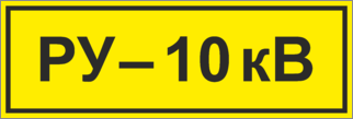 Знак РУ 10 кВ