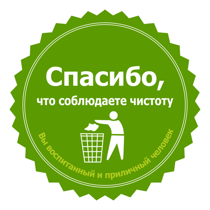 Речь идет о чисто. Наклейка соблюдай чистоту. Спасибо что соблюдаете чистоту. Стикер соблюдайте чистоту. Табличка спасибо за чистоту.